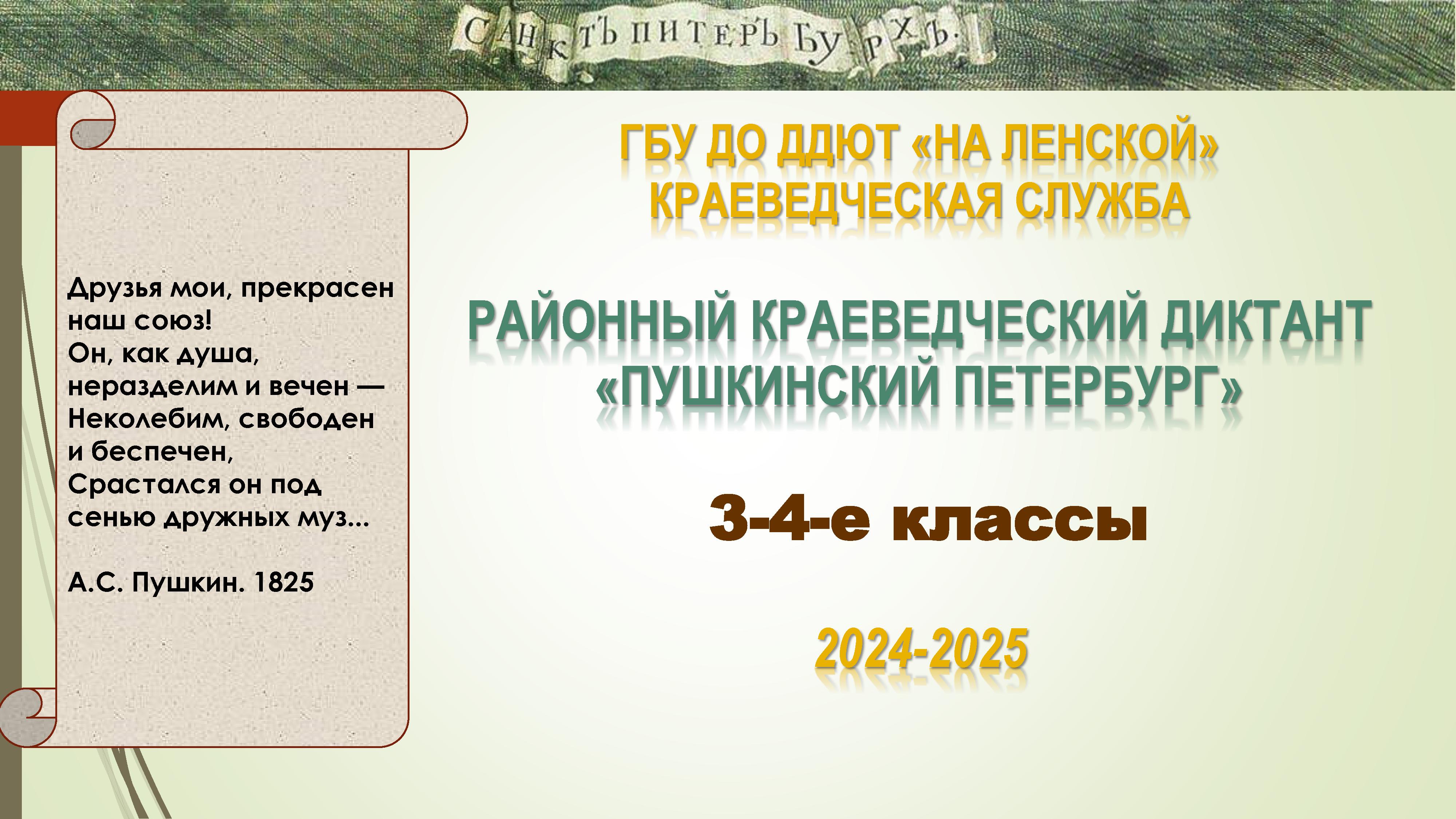 Обложка Краеведческий диктант. 3-4 класс. Пушкинский Петербург. 2024-2025.